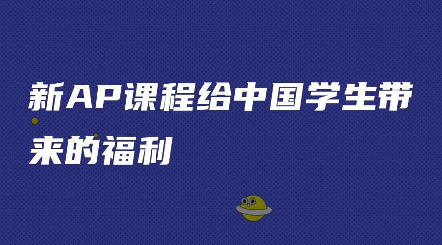 新AP课程给中国学生带来的福利