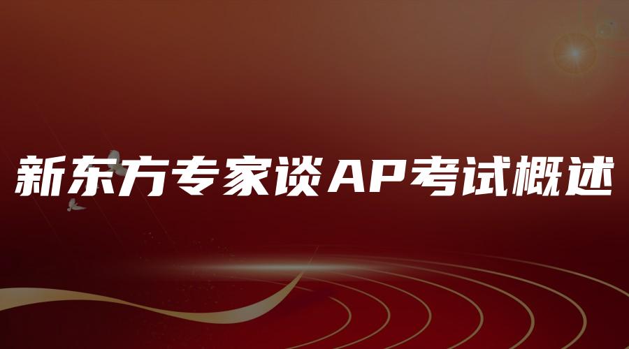 新东方专家谈AP考试概述