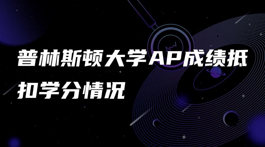 普林斯顿大学AP成绩抵扣学分情况