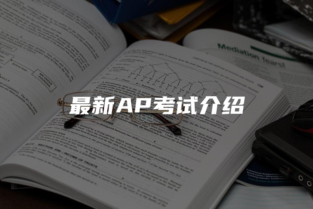 最新AP考试介绍