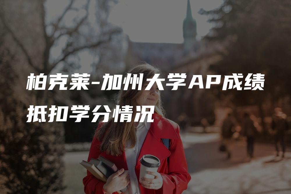 柏克莱-加州大学AP成绩抵扣学分情况