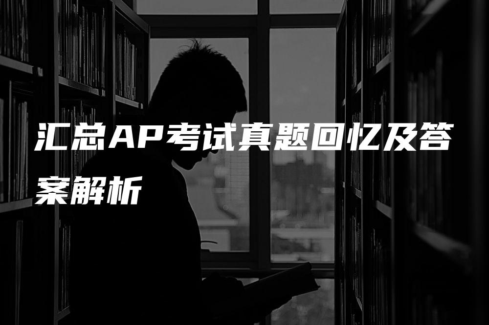 汇总AP考试真题回忆及答案解析