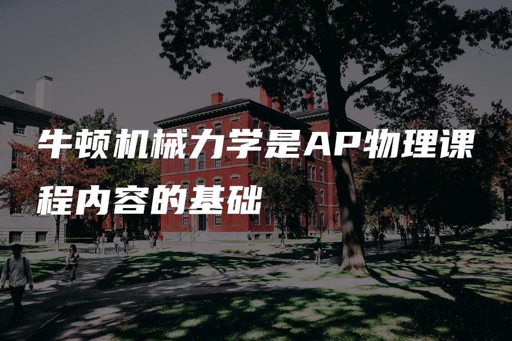 牛顿机械力学是AP物理课程内容的基础