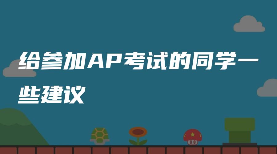 给参加AP考试的同学一些建议