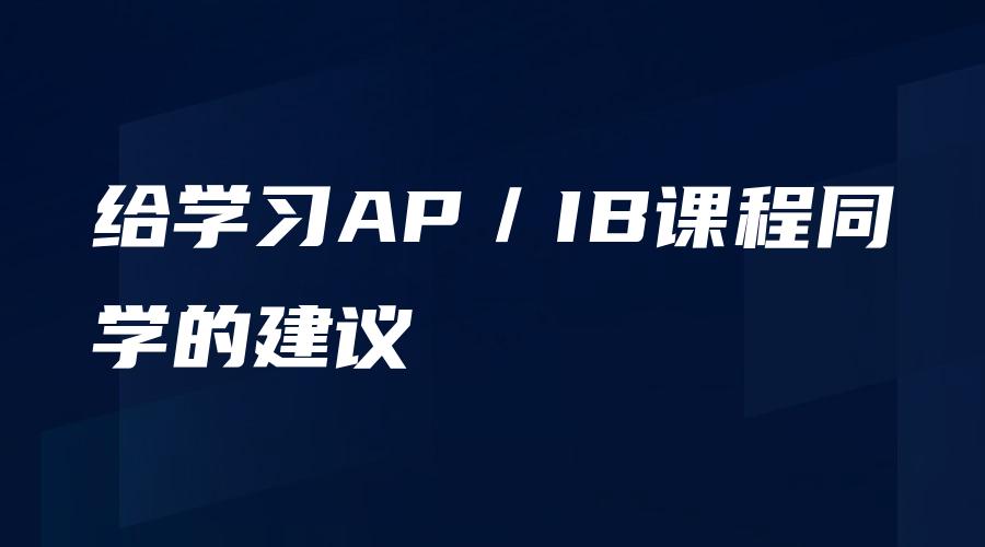 给学习AP／IB课程同学的建议