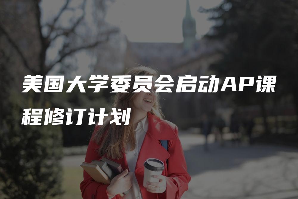 美国大学委员会启动AP课程修订计划