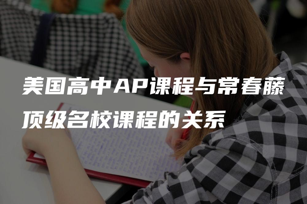 美国高中AP课程与常春藤顶级名校课程的关系