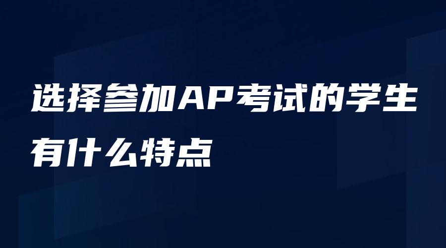 选择参加AP考试的学生有什么特点