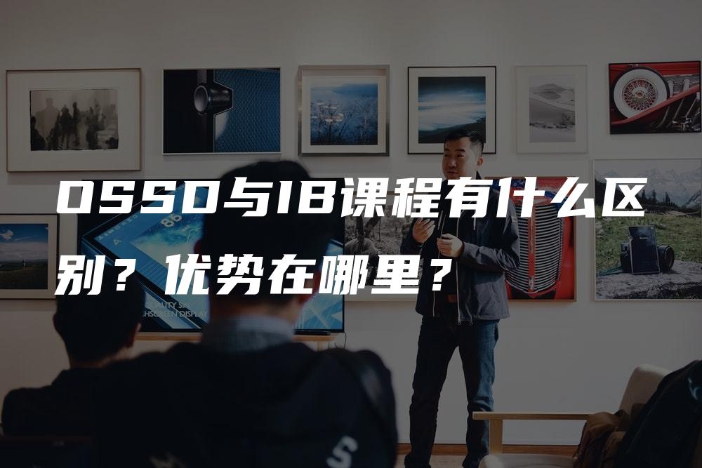 OSSD与IB课程有什么区别？优势在哪里？