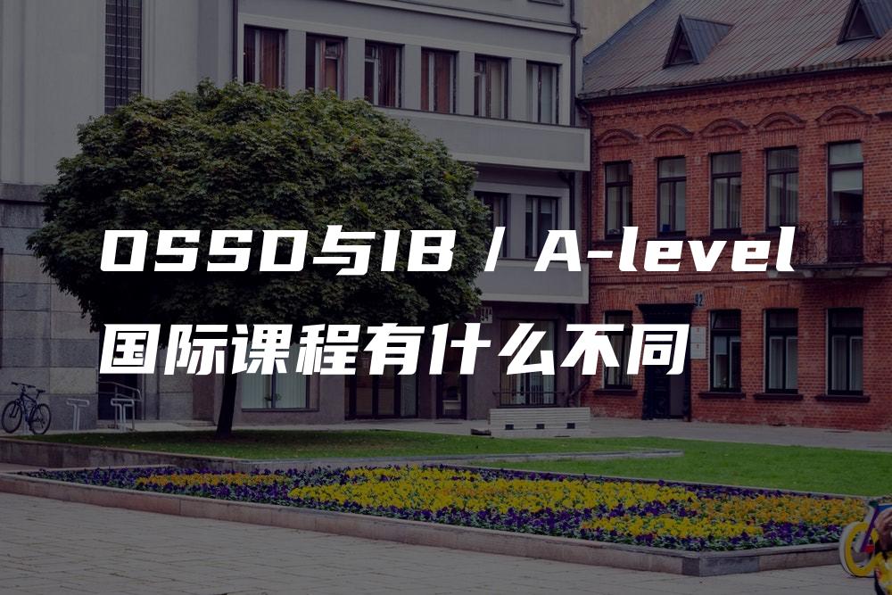 OSSD与IB／A-level国际课程有什么不同