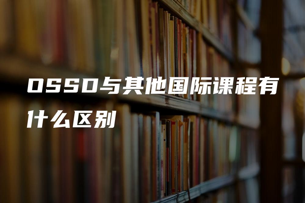 OSSD与其他国际课程有什么区别