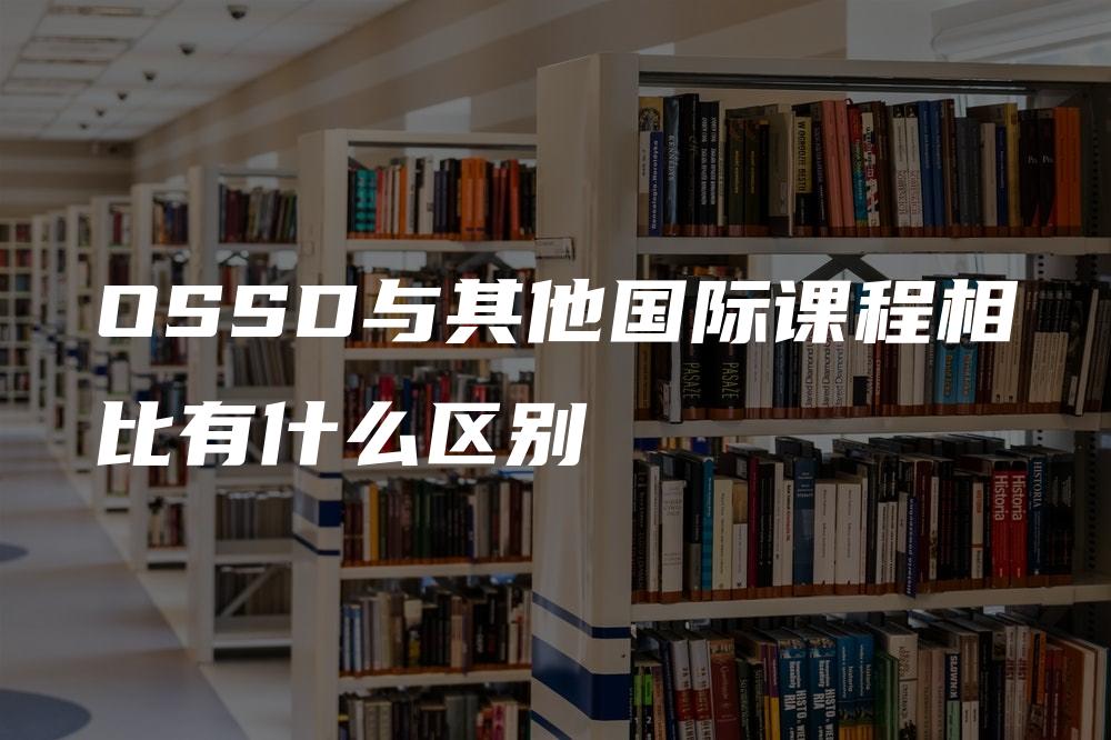 OSSD与其他国际课程相比有什么区别