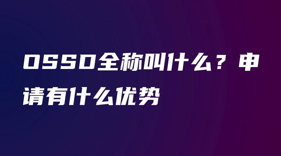 OSSD全称叫什么？申请有什么优势