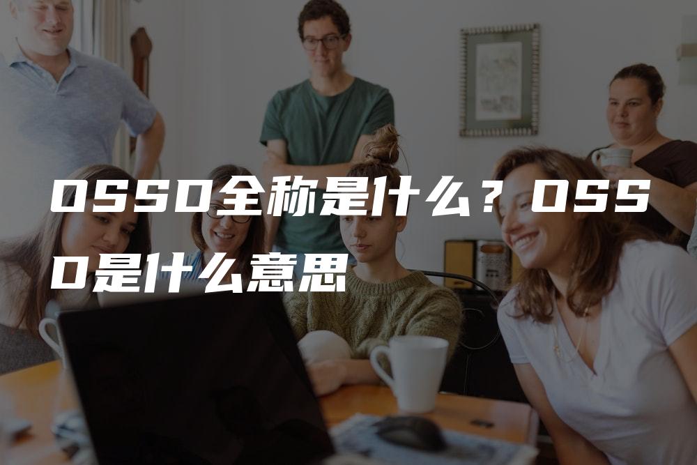 OSSD全称是什么？OSSD是什么意思