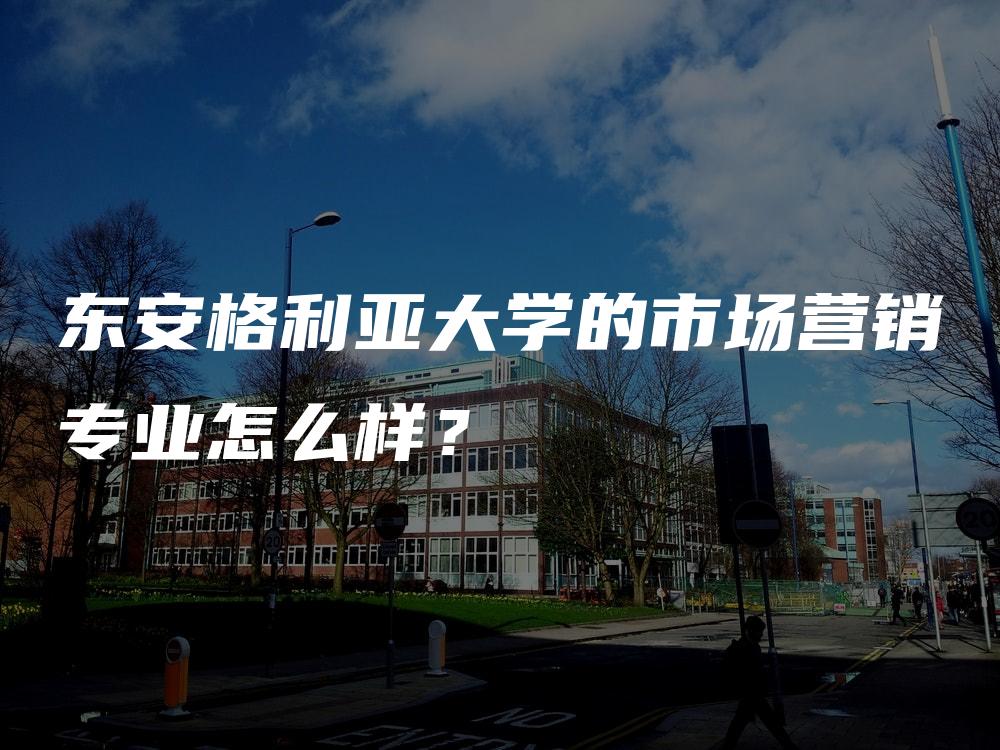 东安格利亚大学的市场营销专业怎么样？