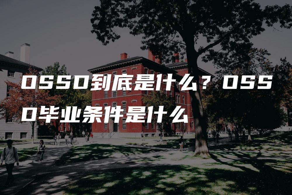 OSSD到底是什么？OSSD毕业条件是什么