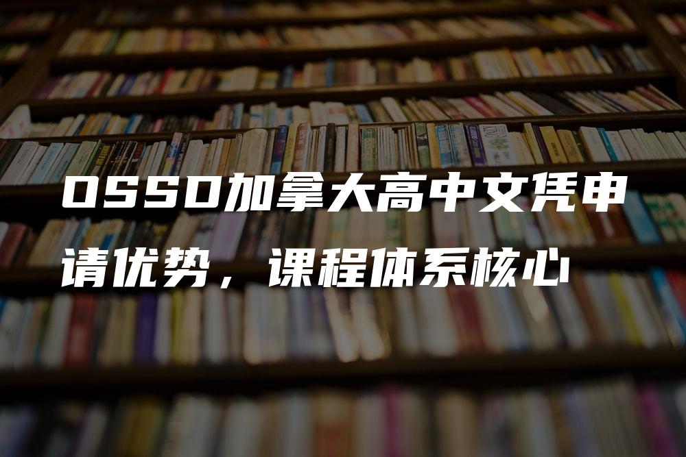 OSSD加拿大高中文凭申请优势，课程体系核心