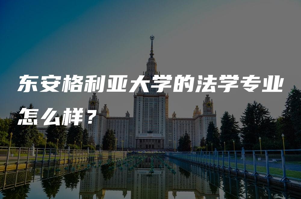 东安格利亚大学的法学专业怎么样？