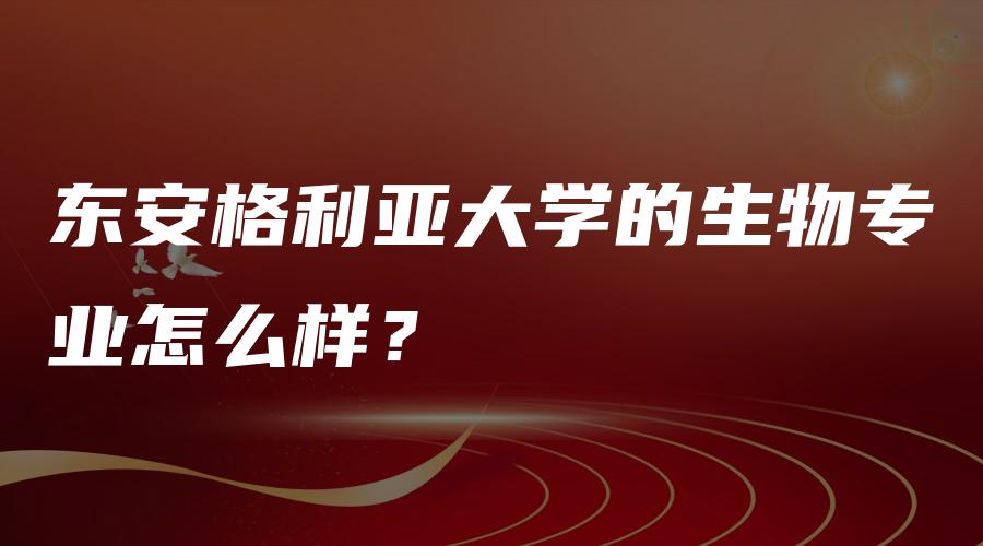 东安格利亚大学的生物专业怎么样？