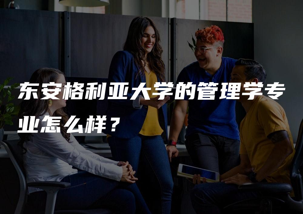 东安格利亚大学的管理学专业怎么样？