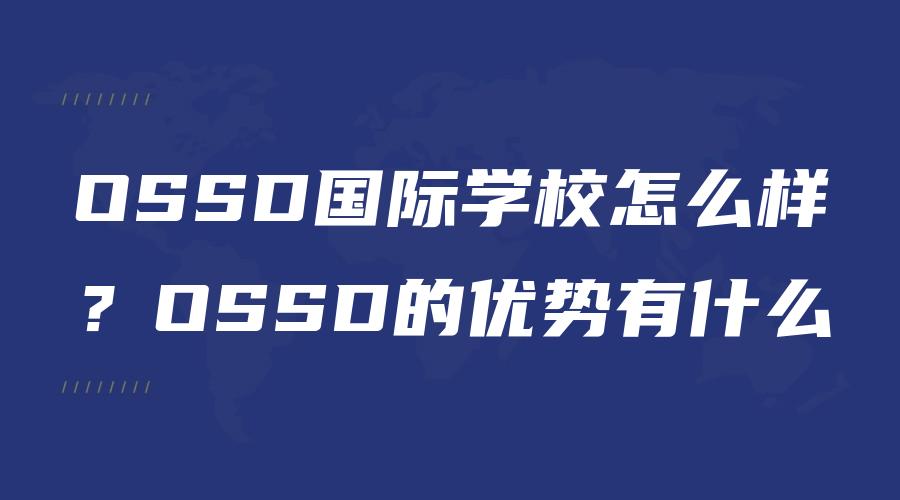 OSSD国际学校怎么样？OSSD的优势有什么