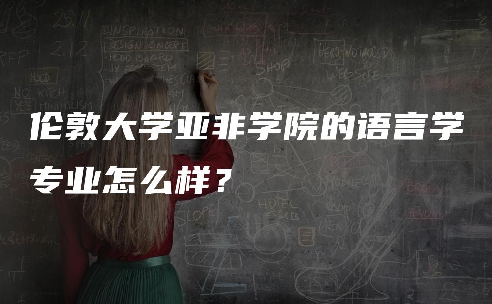 伦敦大学亚非学院的语言学专业怎么样？