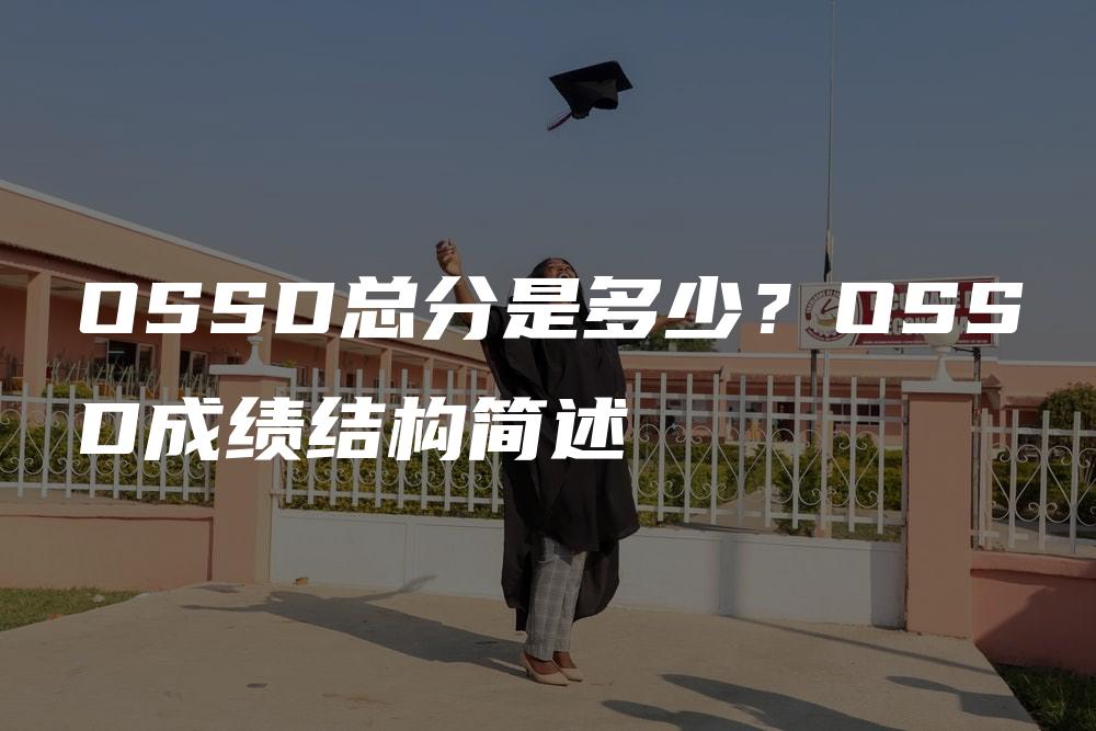 OSSD总分是多少？OSSD成绩结构简述