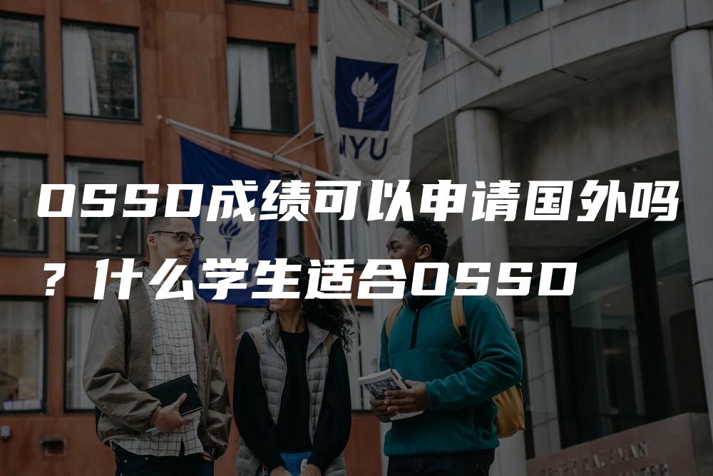 OSSD成绩可以申请国外吗？什么学生适合OSSD