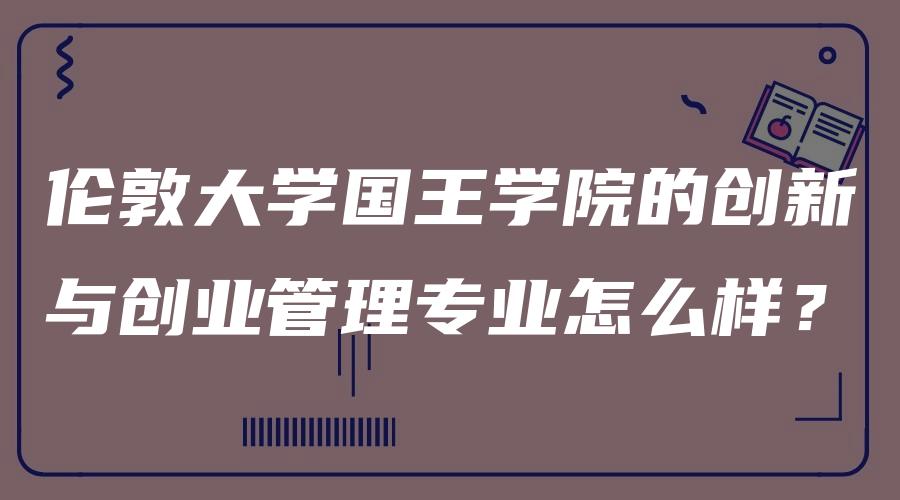 伦敦大学国王学院的创新与创业管理专业怎么样？