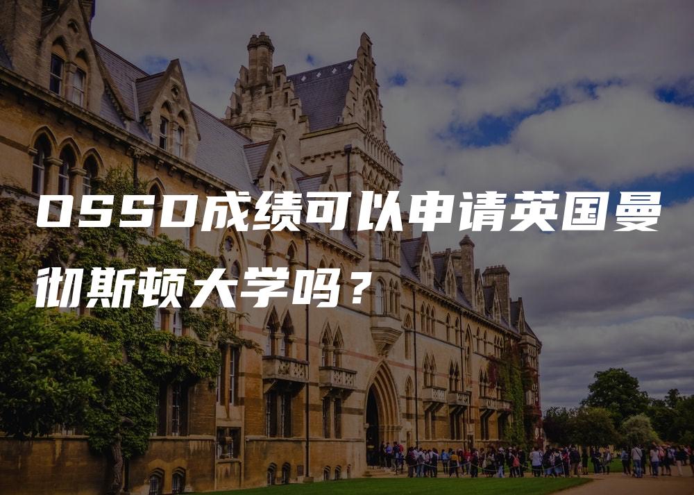 OSSD成绩可以申请英国曼彻斯顿大学吗？