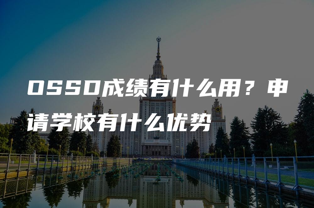 OSSD成绩有什么用？申请学校有什么优势