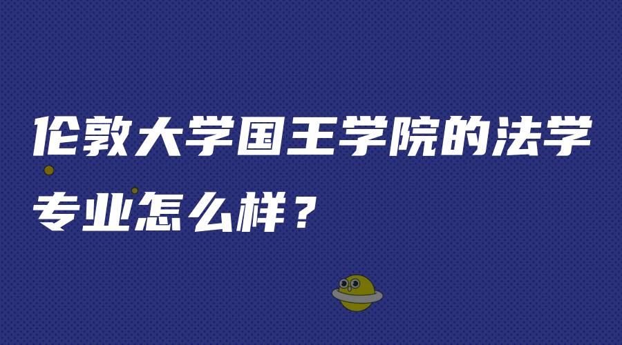 伦敦大学国王学院的法学专业怎么样？