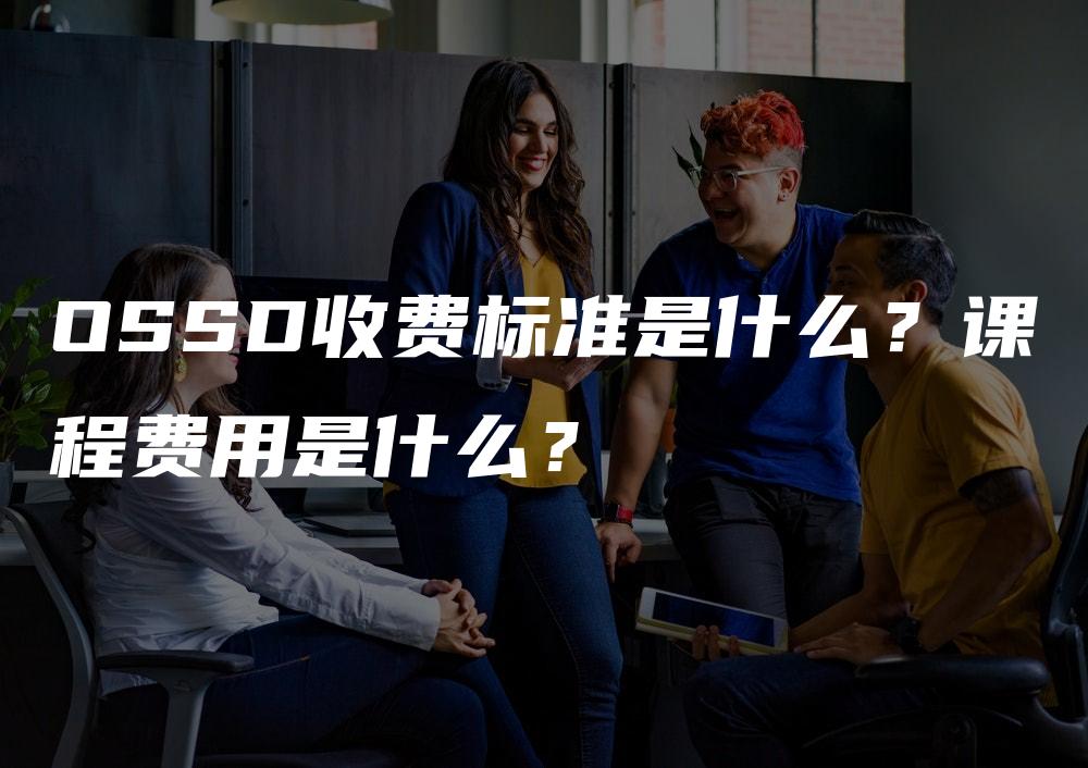 OSSD收费标准是什么？课程费用是什么？