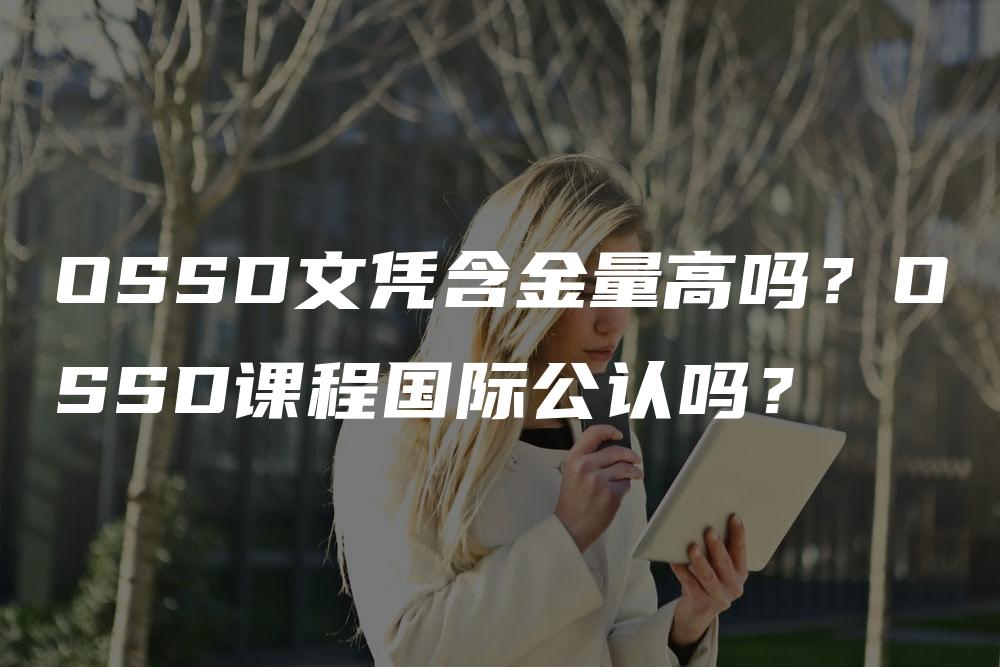 OSSD文凭含金量高吗？OSSD课程国际公认吗？