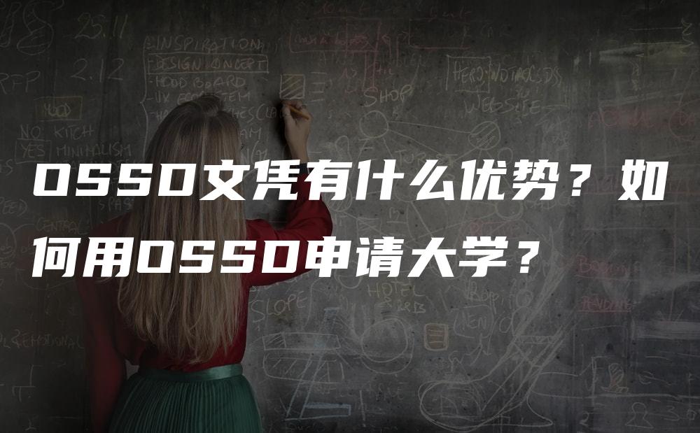 OSSD文凭有什么优势？如何用OSSD申请大学？