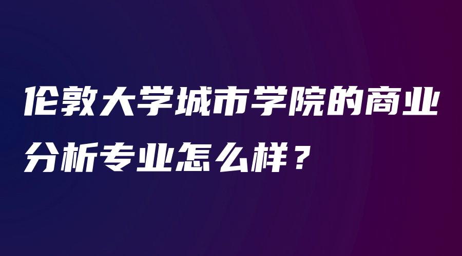 伦敦大学城市学院的商业分析专业怎么样？