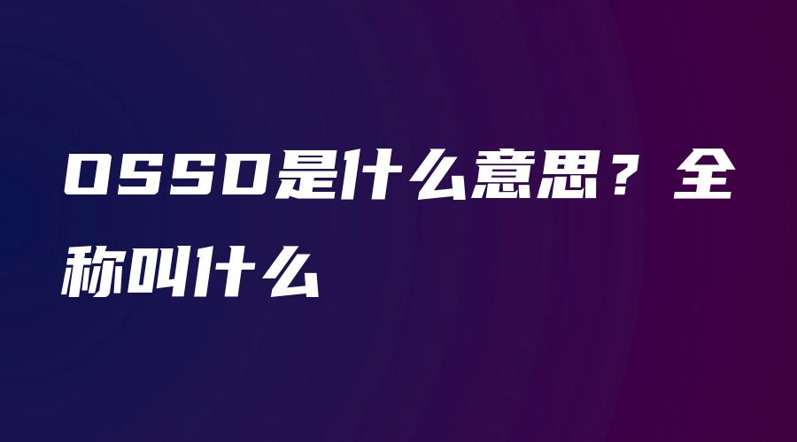 OSSD是什么意思？全称叫什么