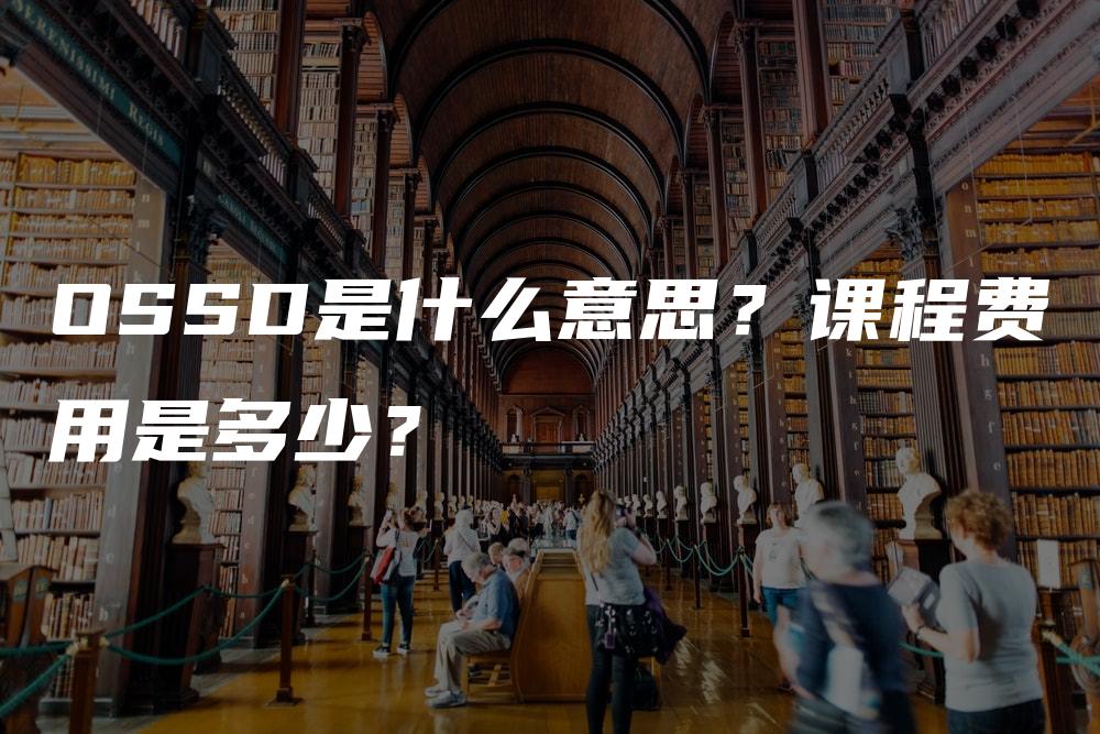 OSSD是什么意思？课程费用是多少？