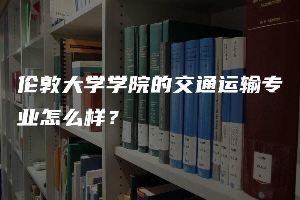 伦敦大学学院的交通运输专业怎么样？