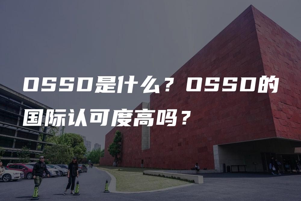 OSSD是什么？OSSD的国际认可度高吗？
