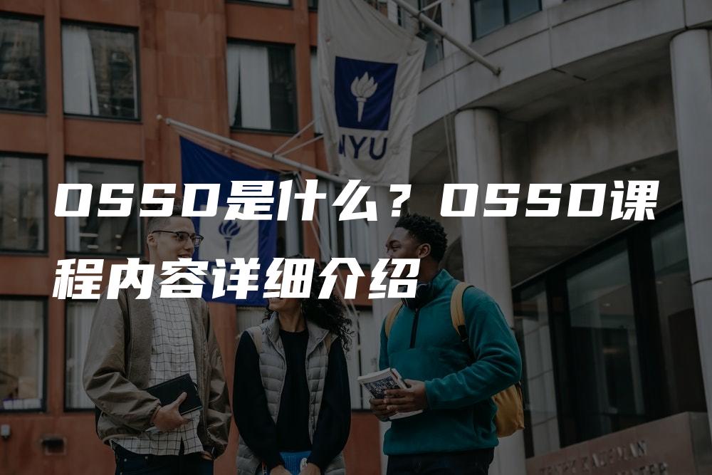 OSSD是什么？OSSD课程内容详细介绍