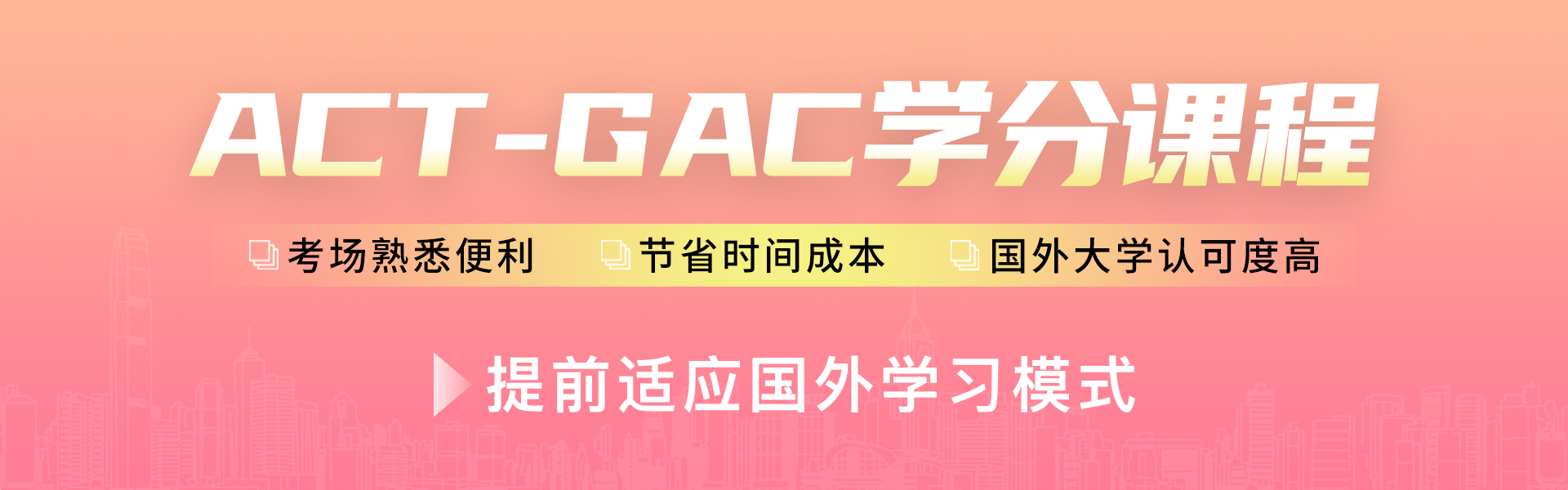 英思德·ACT-GAC课程插图