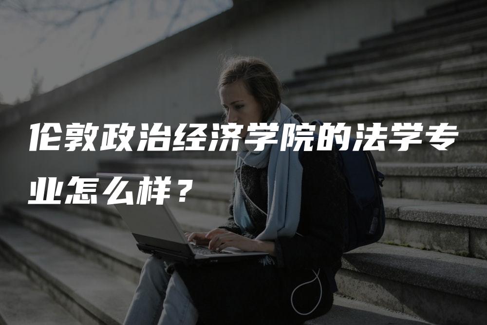 伦敦政治经济学院的法学专业怎么样？