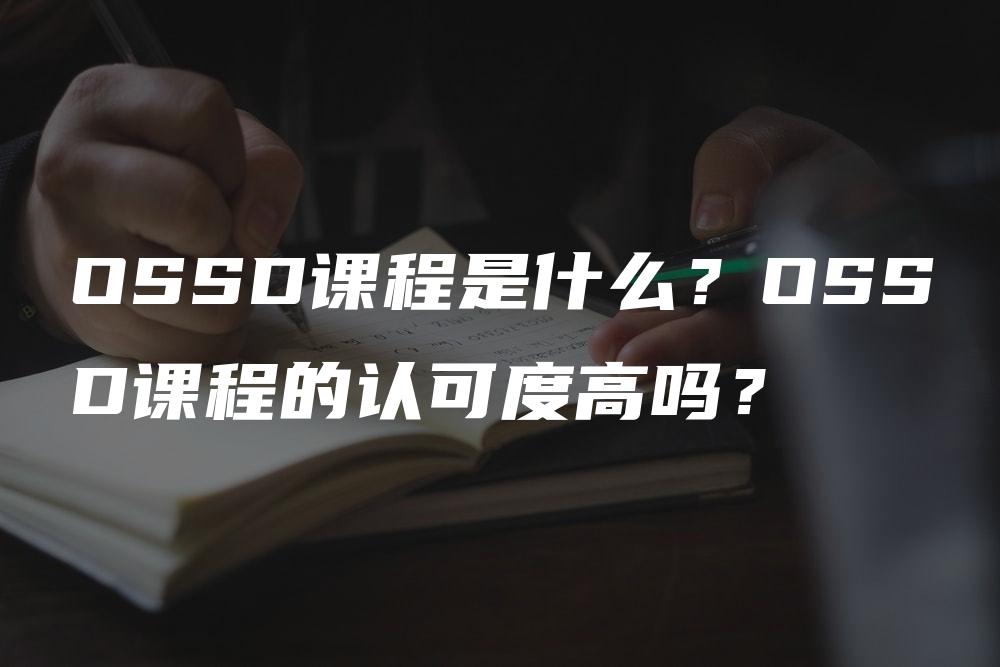 OSSD课程是什么？OSSD课程的认可度高吗？