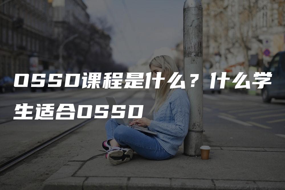 OSSD课程是什么？什么学生适合OSSD