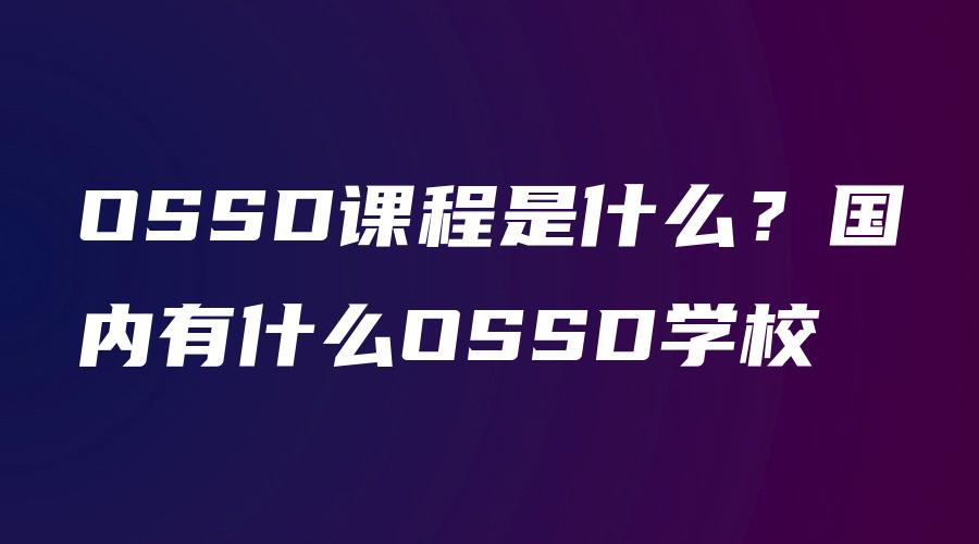 OSSD课程是什么？国内有什么OSSD学校