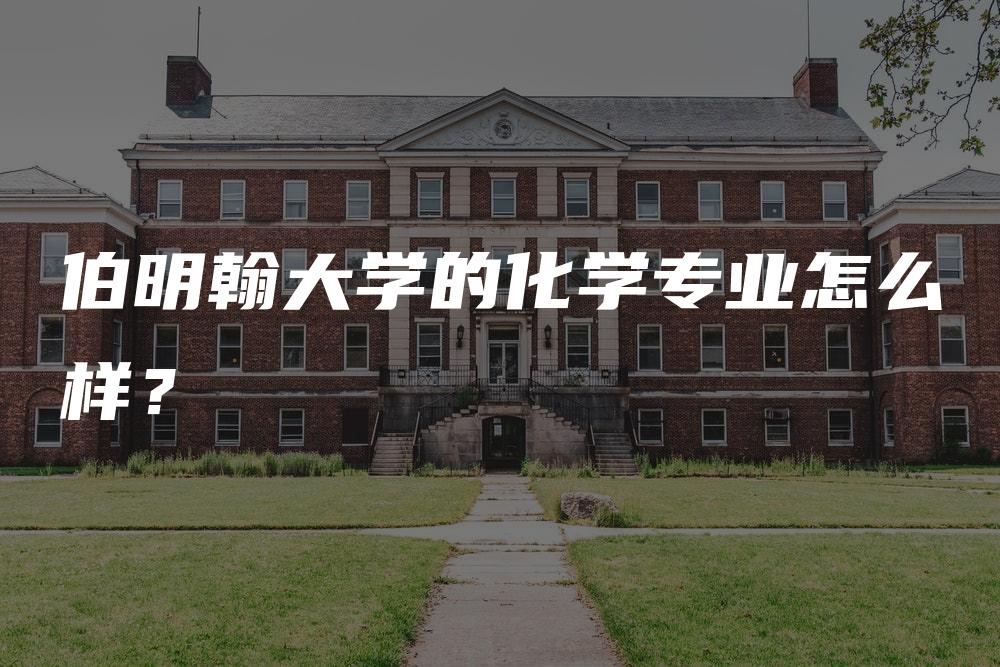 伯明翰大学的化学专业怎么样？