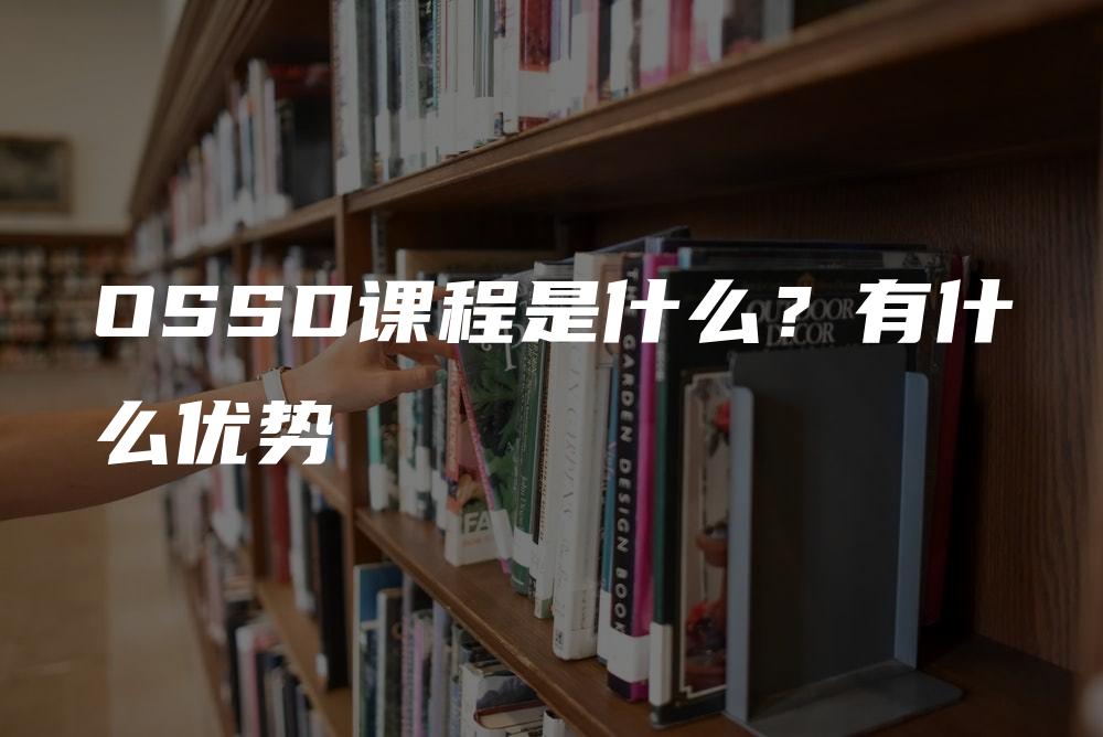 OSSD课程是什么？有什么优势