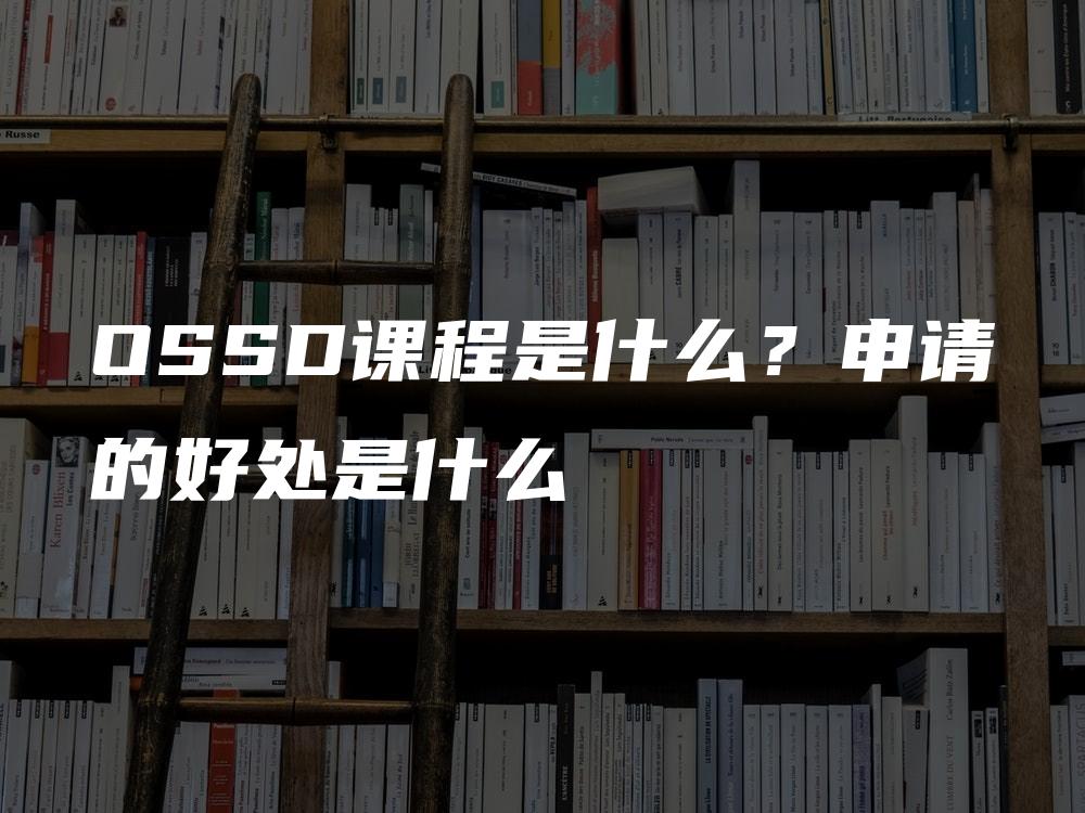 OSSD课程是什么？申请的好处是什么