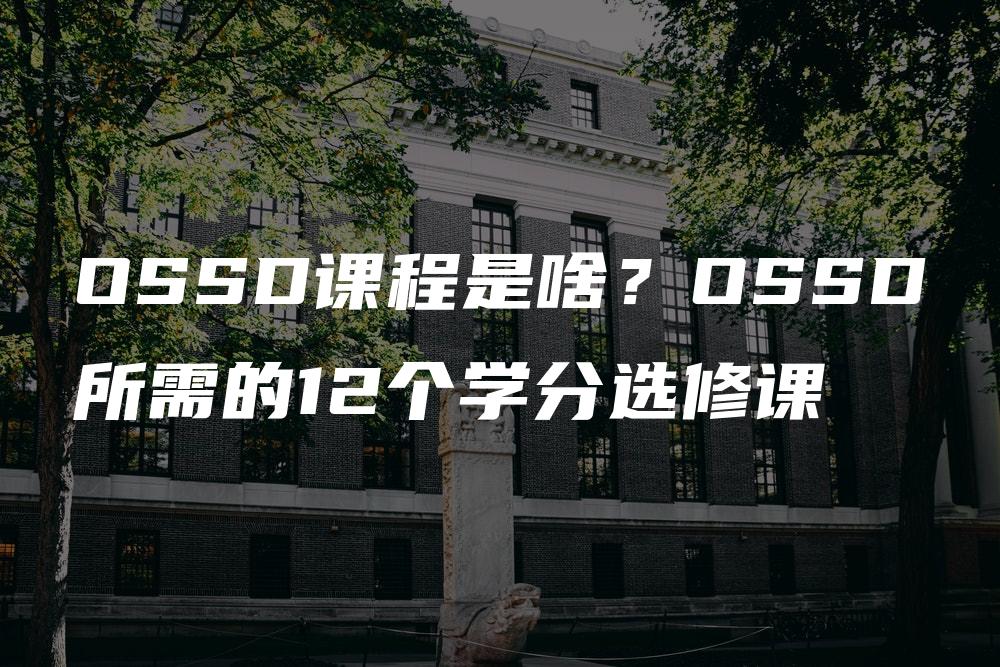 OSSD课程是啥？OSSD所需的12个学分选修课